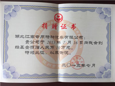 捐贈(zèng)證書（2013年7月16日創(chuàng)始基金）.jpg